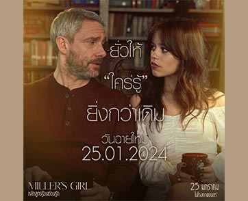 ยั่วให้ “ใคร่รู้” ยิ่งกว่าเดิม! เผย “ตัวอย่าง” พร้อม “วันฉายใหม่” ของ “Miller’s Girl หลักสูตรร้อนซ่อนรัก” ร้อนแรงพร้อมกัน! 25 มกราคม 2024